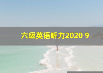 六级英语听力2020 9